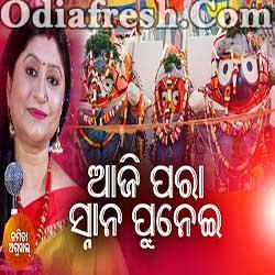 Punei Punei Aji Para Snana Punei -  Snana Purnima New Bhajan (Namita Agrawal)